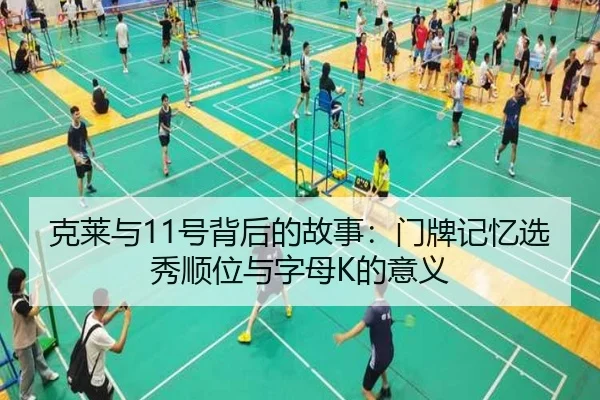 克莱与11号背后的故事：门牌记忆选秀顺位与字母K的意义